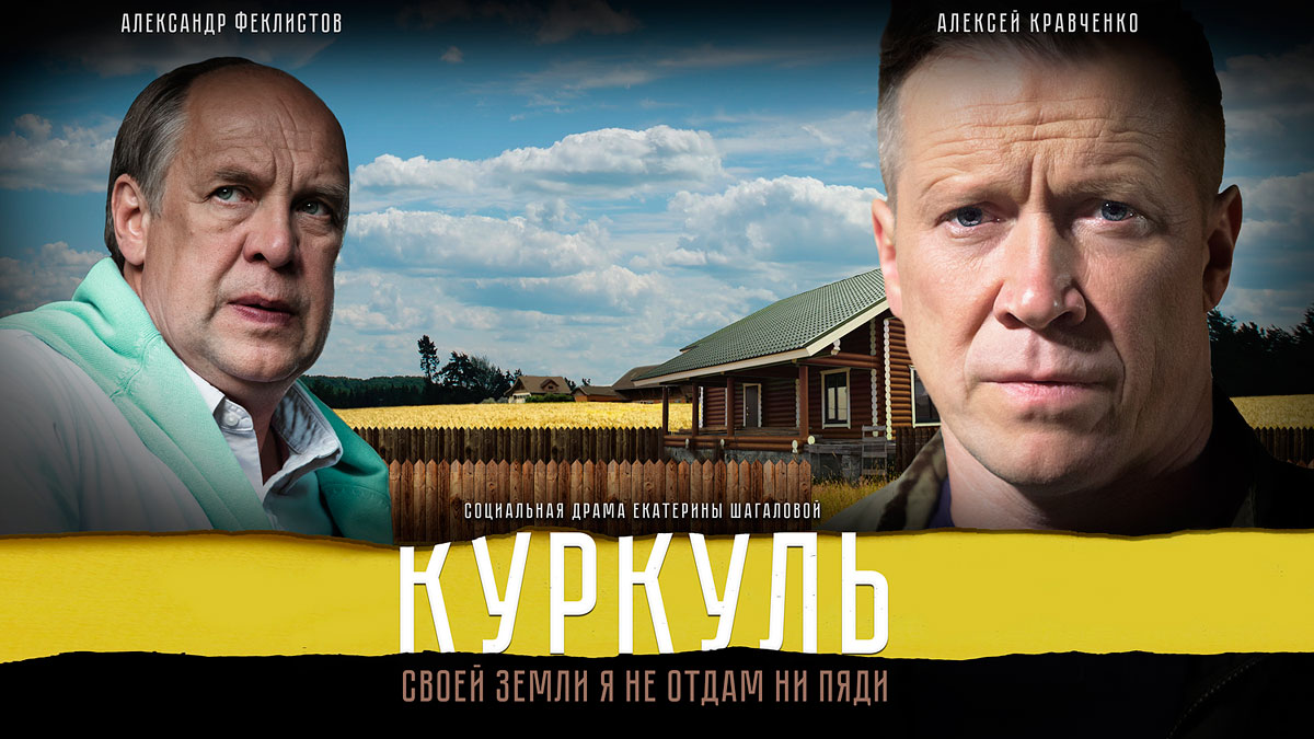 «КУРКУЛЬ»